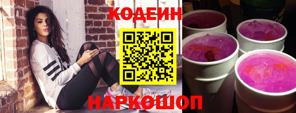 Codein Purple Drank  наркошоп  Кодеин напиток Lean (лин)  Кызыл  Вход с VPN 